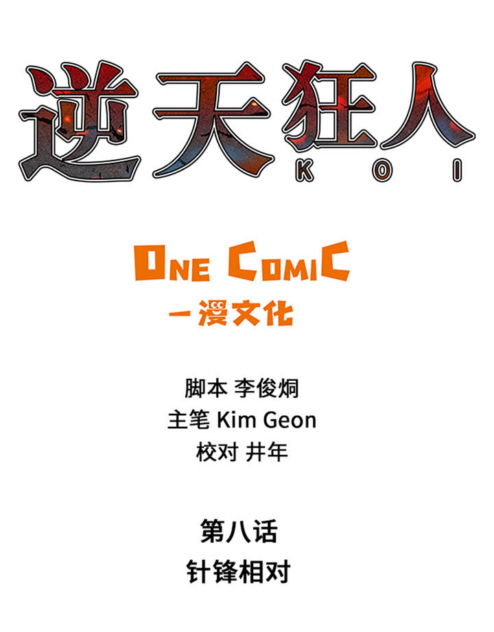逆天狂人漫画,第8章：针锋相对4图