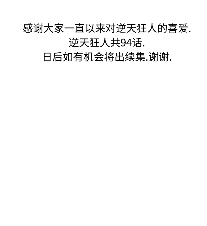 逆天狂人漫画,第94章：大结局3图