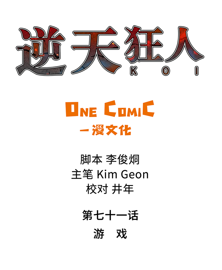 逆天狂人漫画,第71章：游戏1图