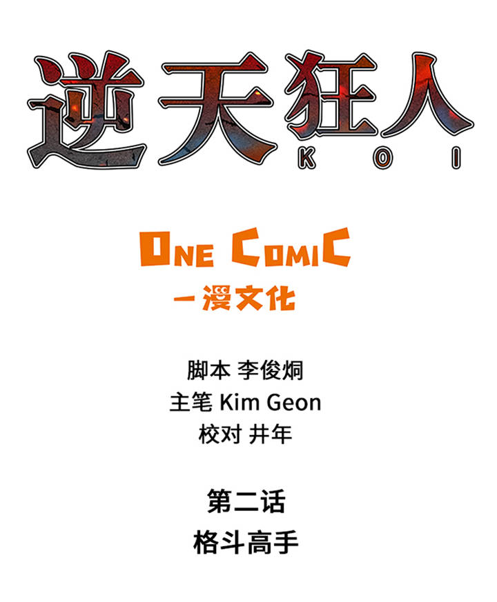 逆天狂人漫画,第2章：格斗高手1图