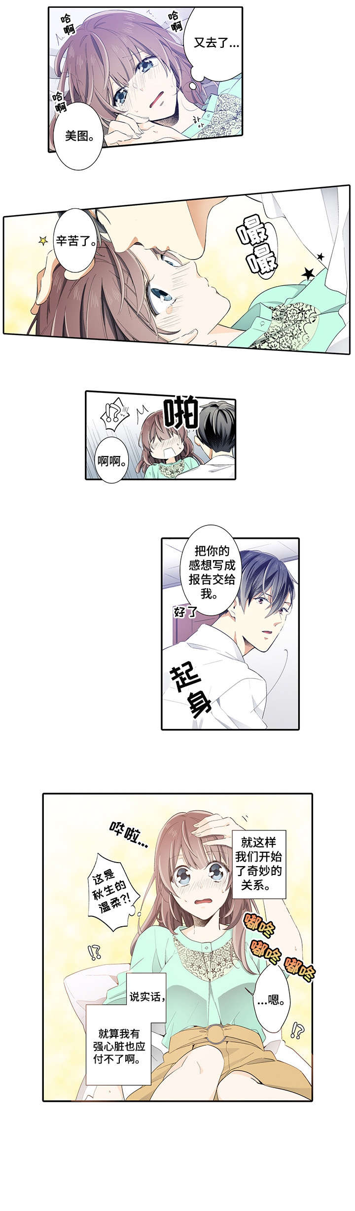 崇拜的上司漫画,第7章：害羞1图