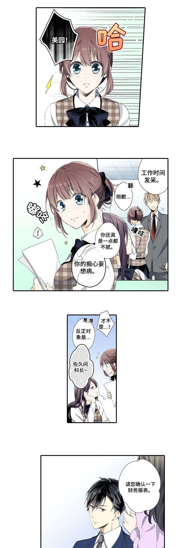 崇拜的上司漫画,第1章：上司2图
