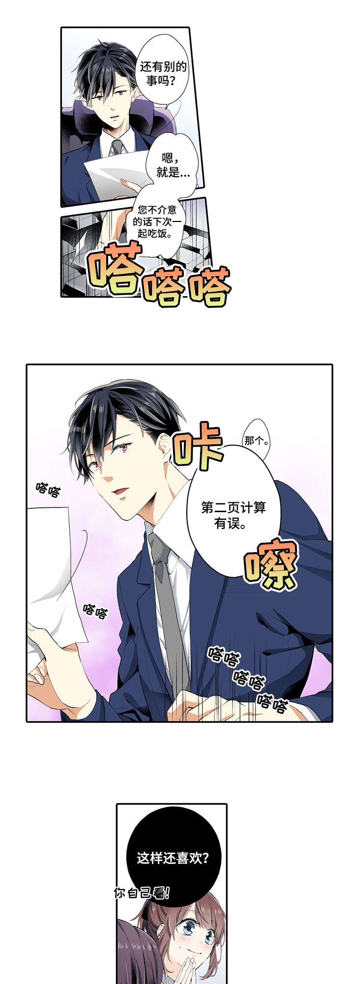 崇拜的上司漫画,第1章：上司4图