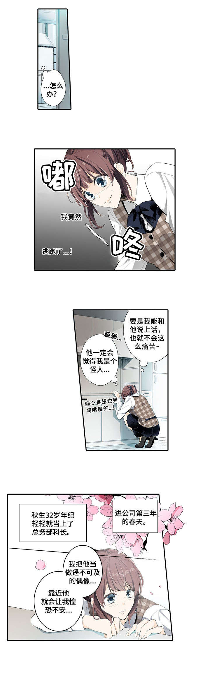 崇拜的上司漫画,第1章：上司3图