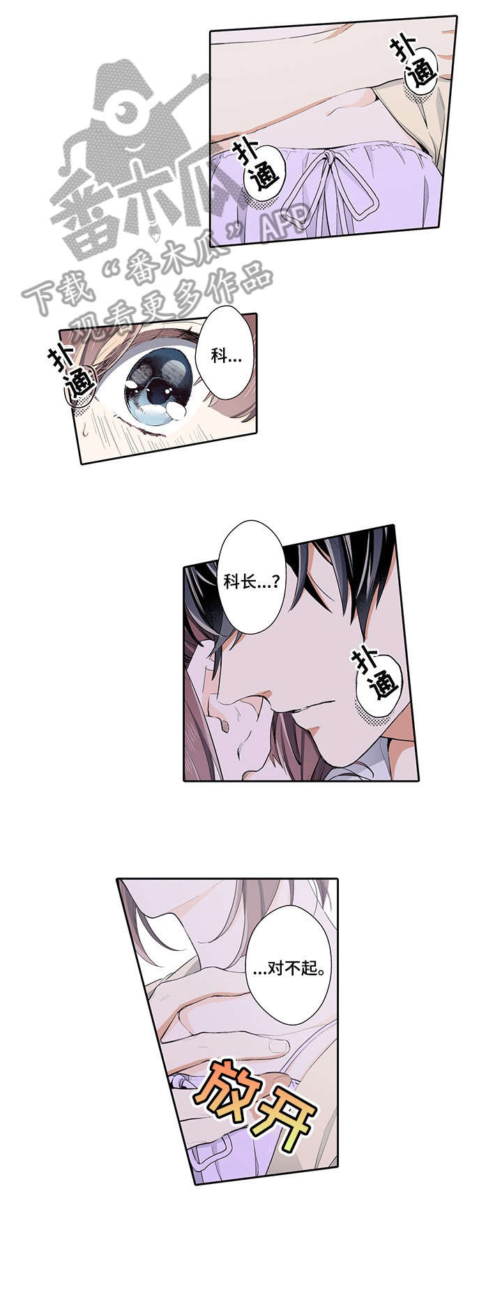 崇拜的上司漫画,第24章：打扰3图