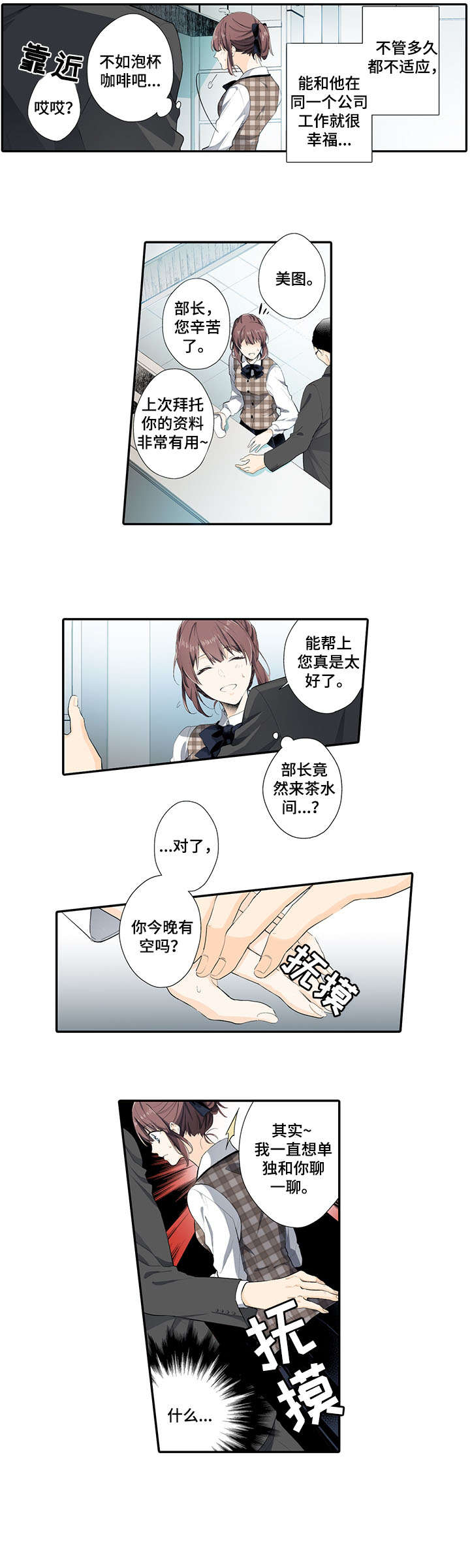 崇拜的上司漫画,第1章：上司4图