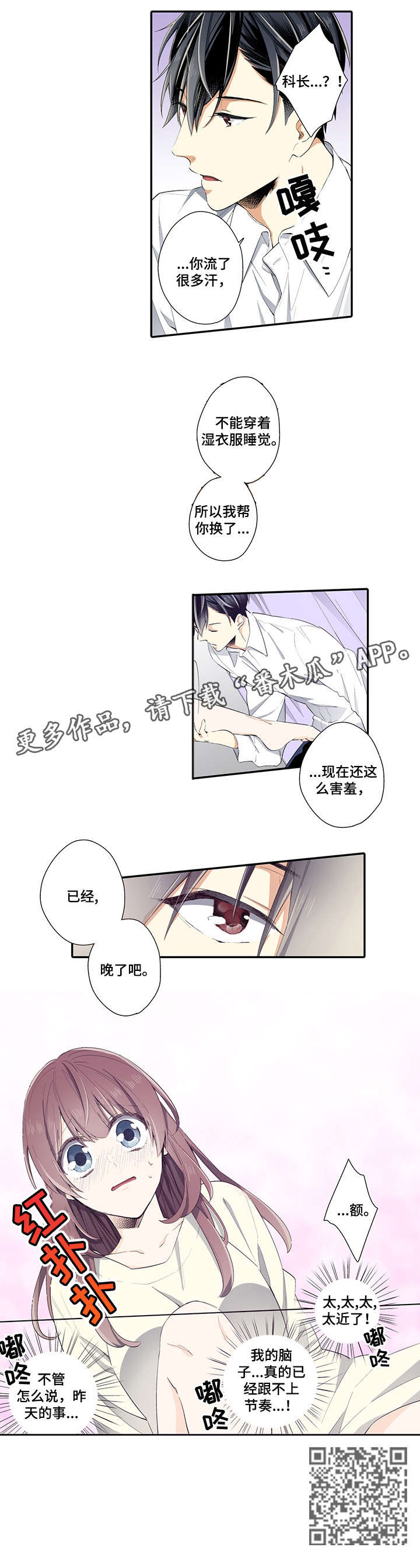 崇拜的上司漫画,第4章：晚了4图