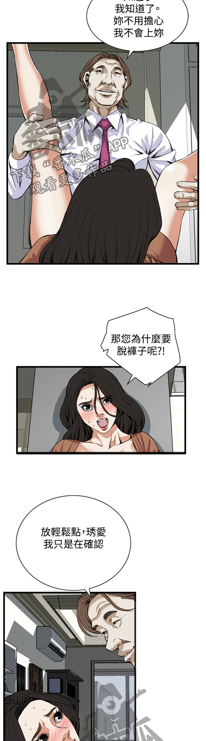 窥视者2017在线观看漫画,第66章：得寸进尺5图