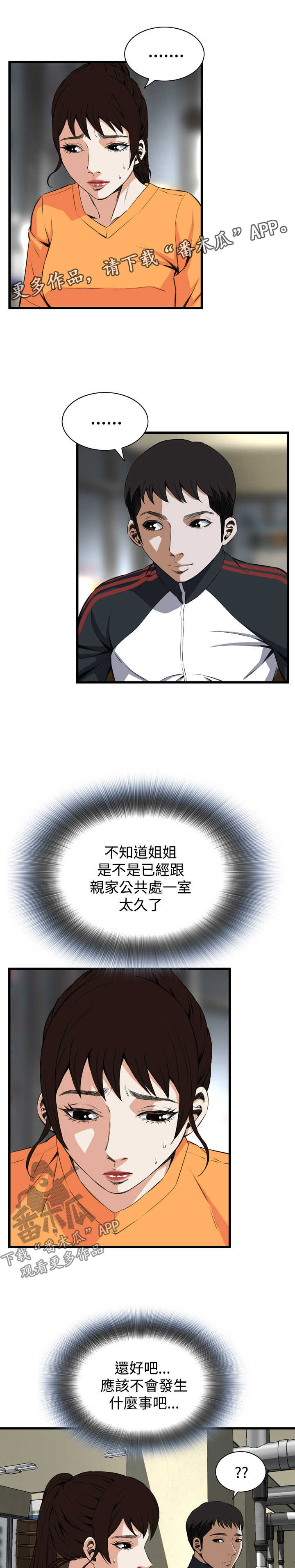 窥探者2漫画,第40章：重头戏5图