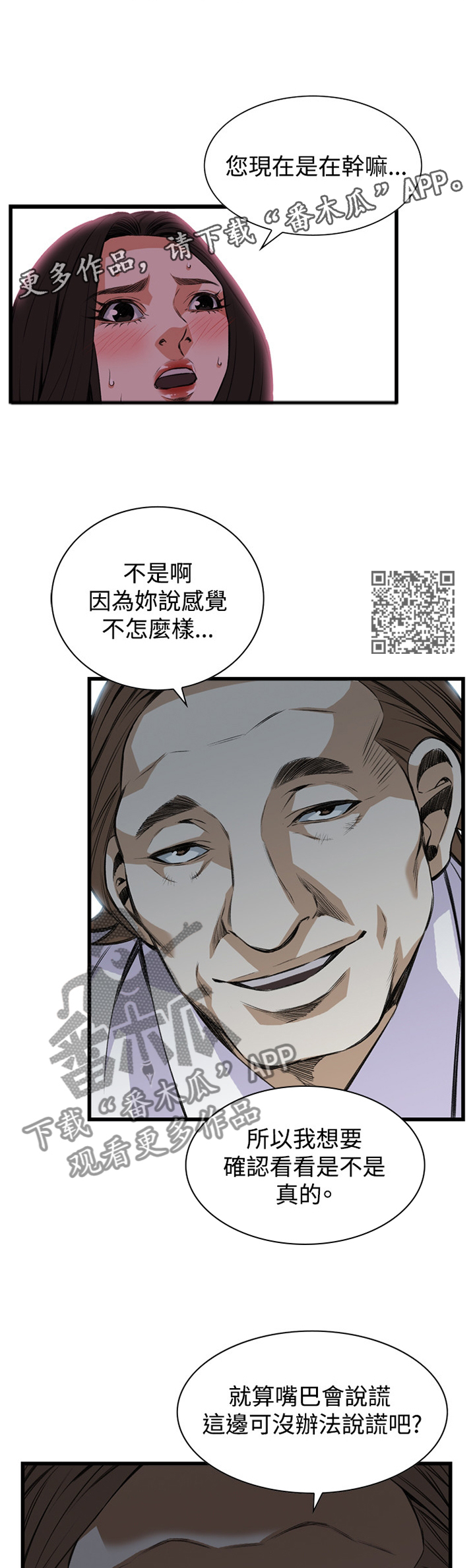 窥视者2017在线观看漫画,第66章：得寸进尺1图