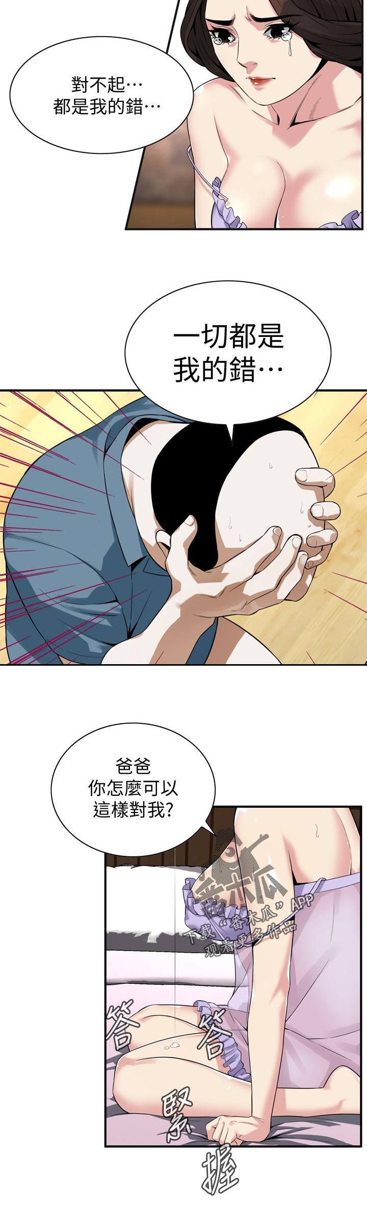 窥视者2漫画,第201章：道歉1图