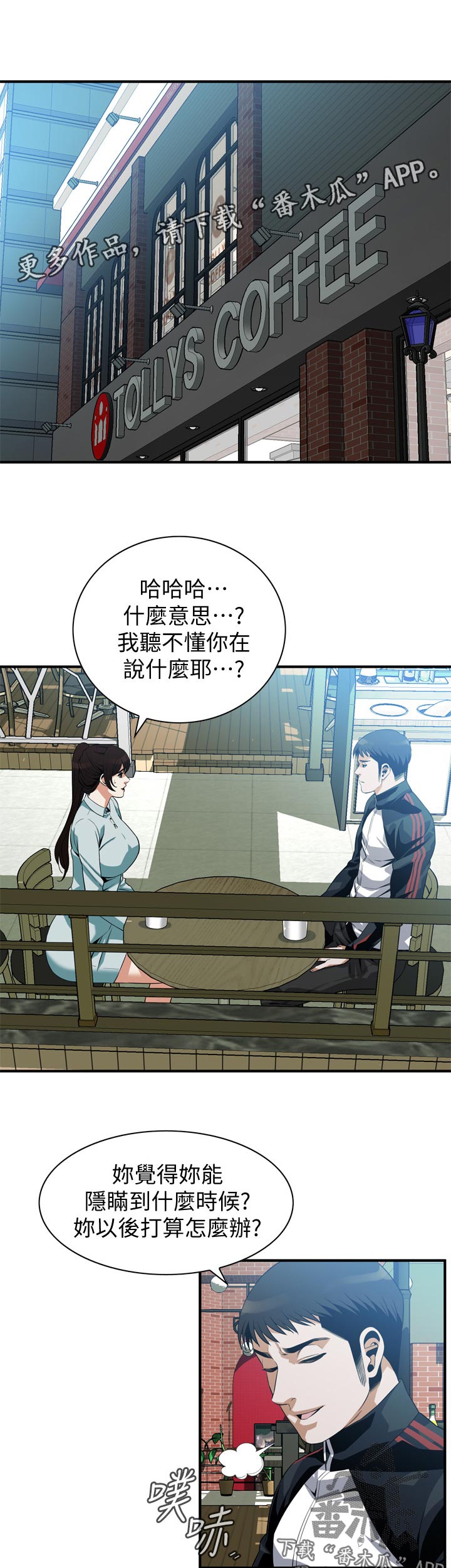 窥视者2漫画,第239章：出去一下1图