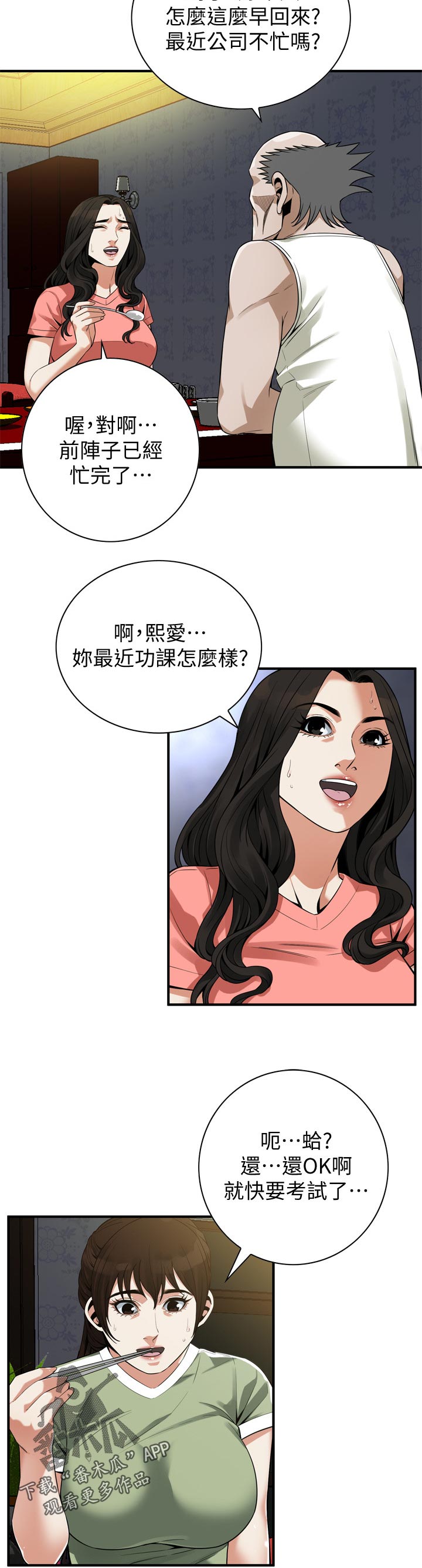 窥视者2漫画,第201章：道歉5图