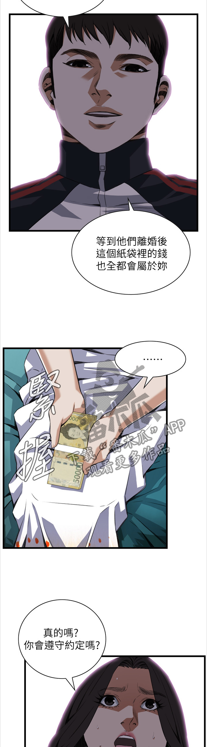 窥视者电影免费观看完整版漫画,第103章：信赖的关系3图