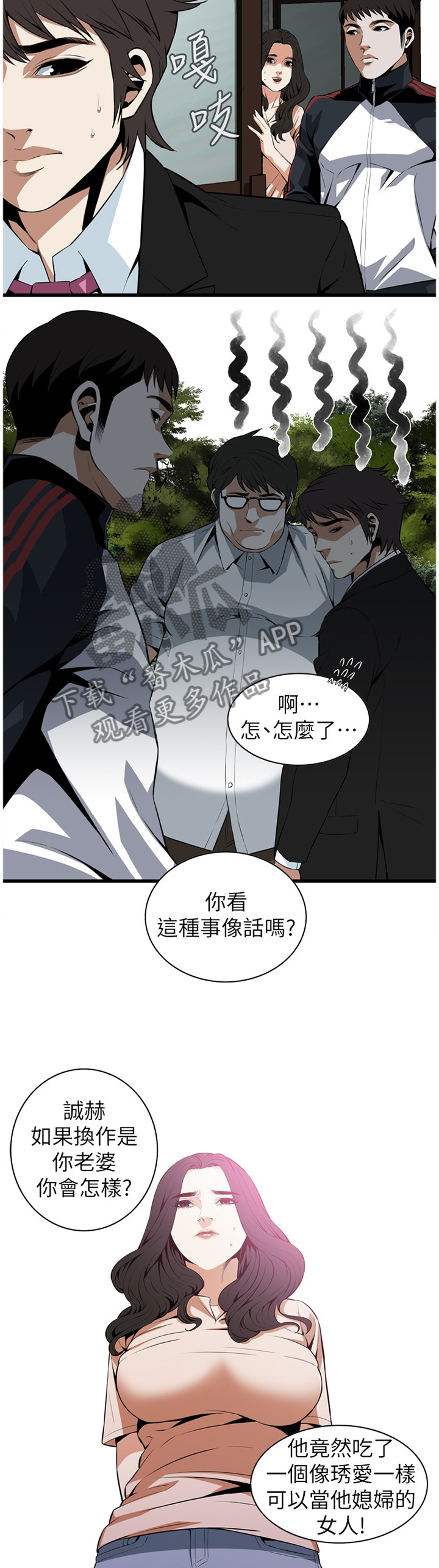 窥视者2免费观看漫画,第107章：无法容忍1图