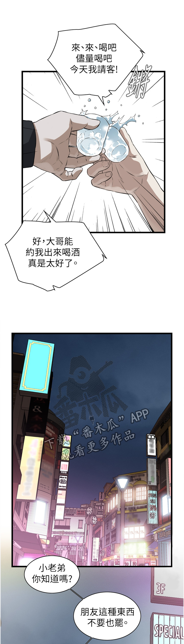 窥视者2结局漫画,第94章：我请客1图