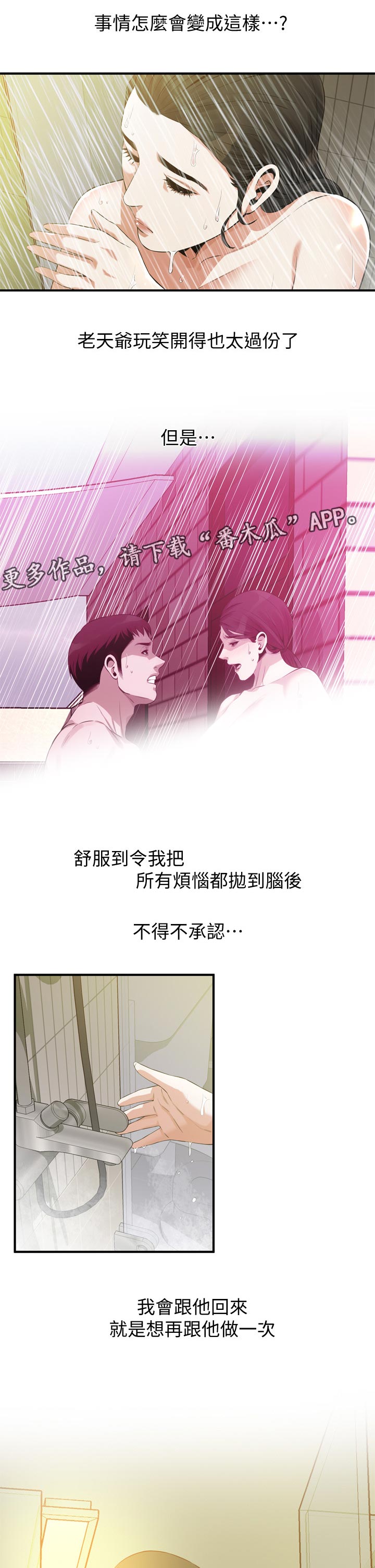 窥视者2漫画,第253章：什么意思2图