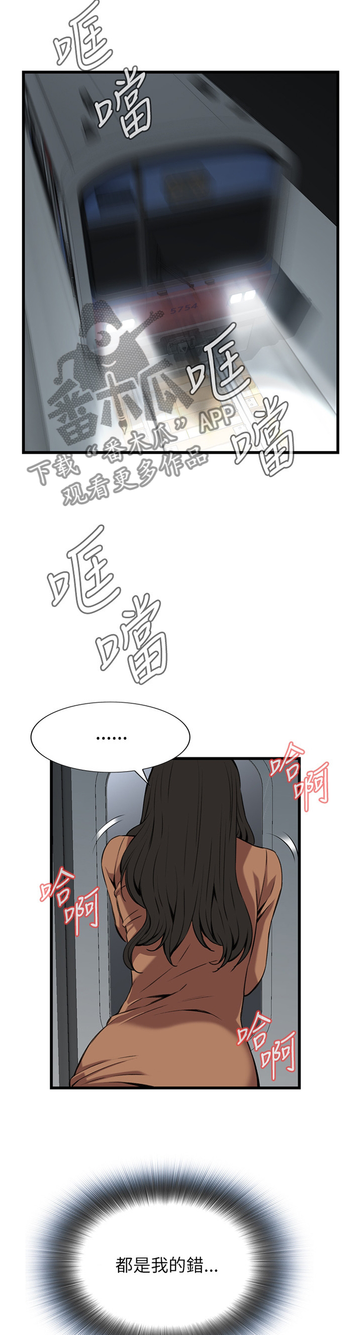 窥视者2结局漫画,第80章：电车4图