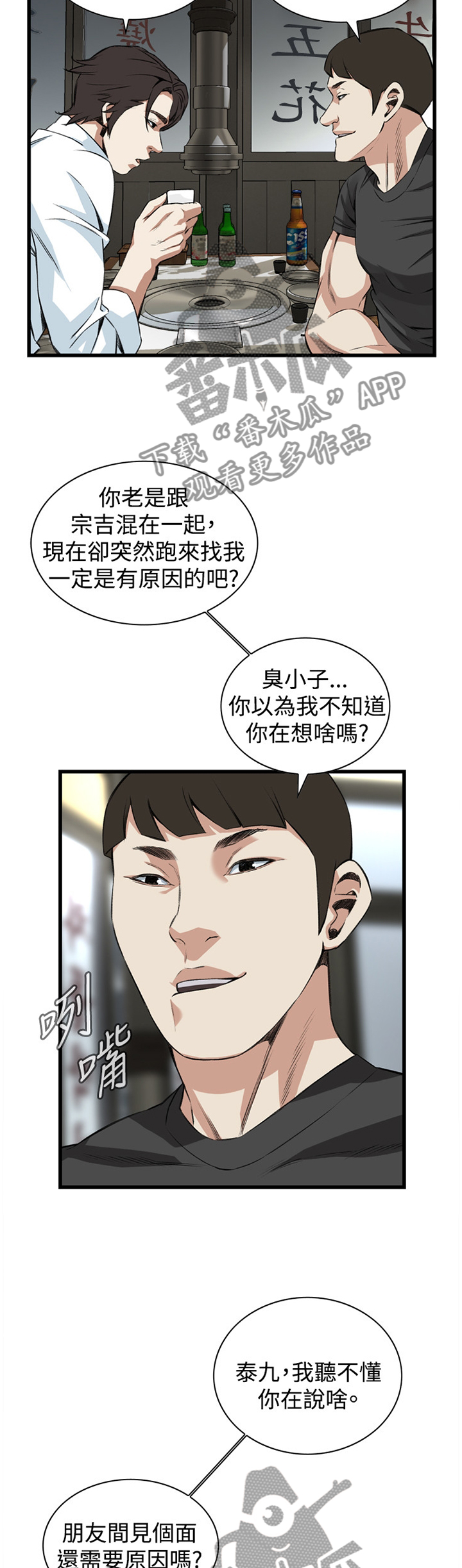 窥视者2漫画,第50章：看穿3图