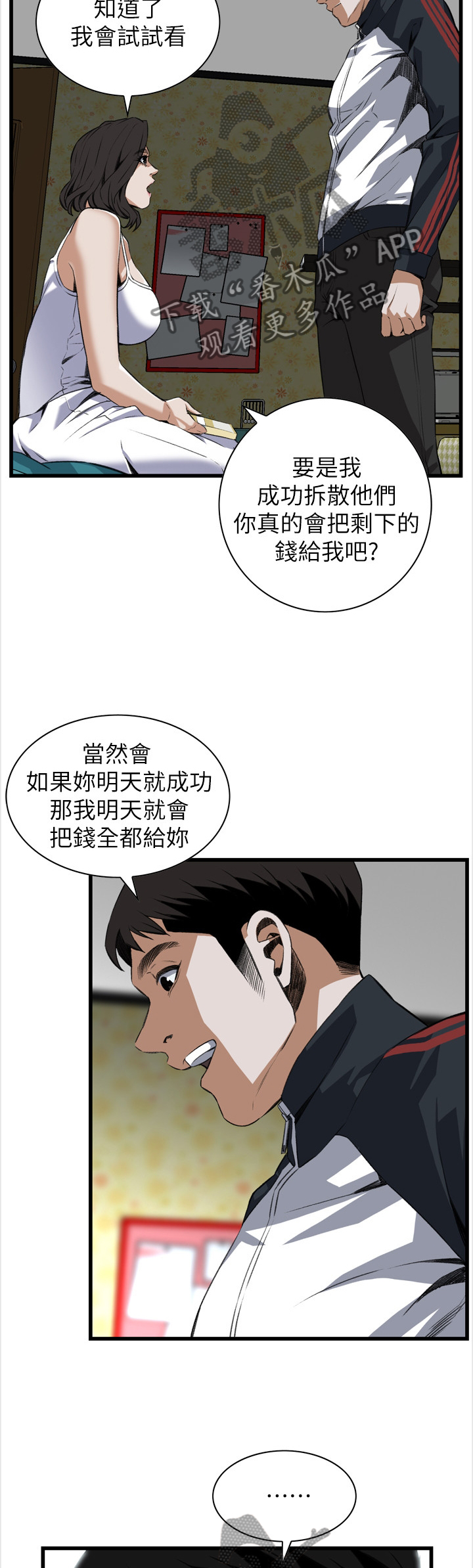 窥视者韩国电影免费观看完整版漫画,第103章：信赖的关系1图