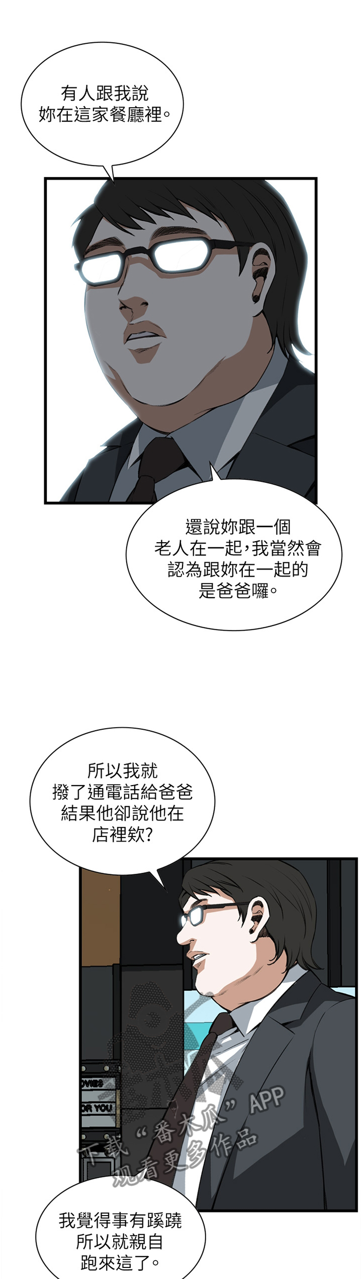 窥视者2免费观看漫画,第92章：抓现行5图