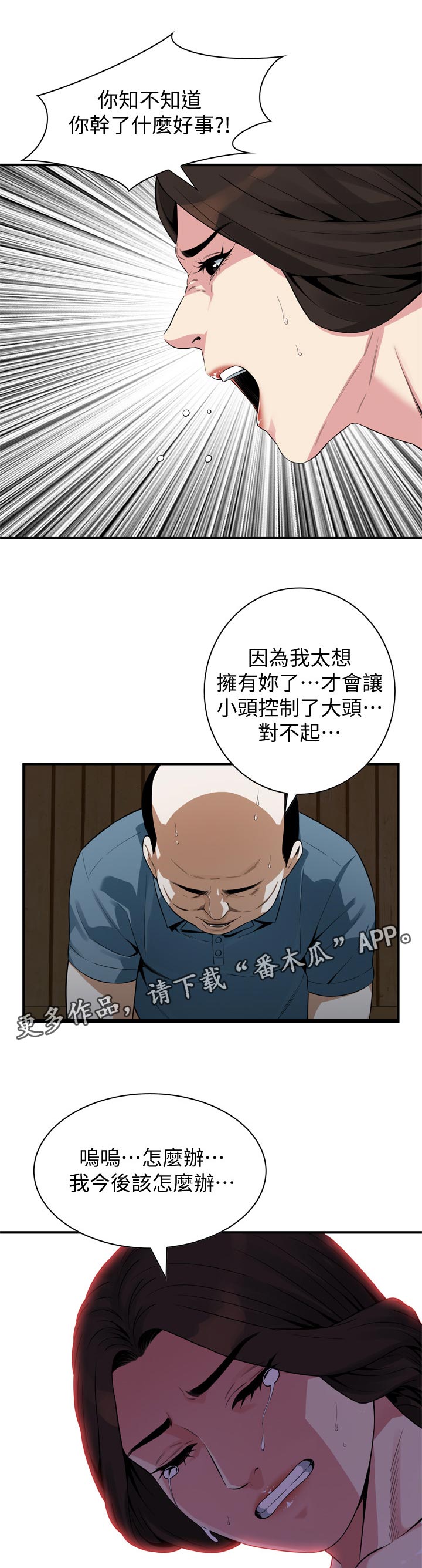 窥视者2漫画,第201章：道歉2图