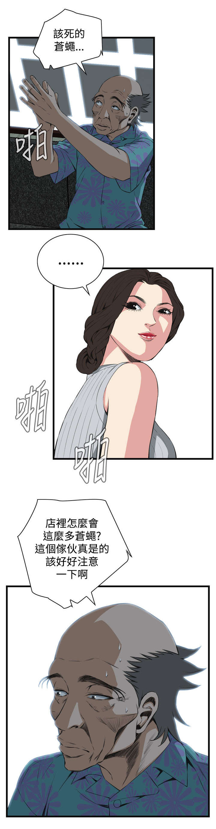 窥视者2漫画,第31章：不同寻常的味道5图