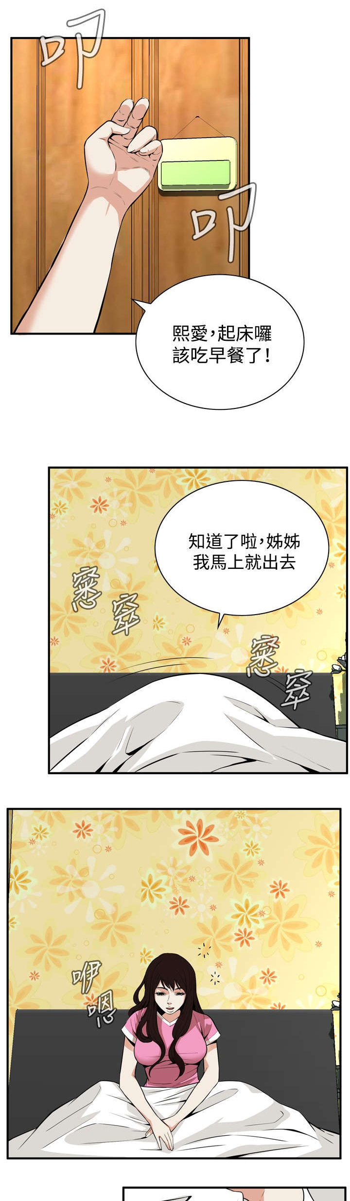 窥视者2021完整版星辰免费版在线观看漫画,第1章：妹妹2图