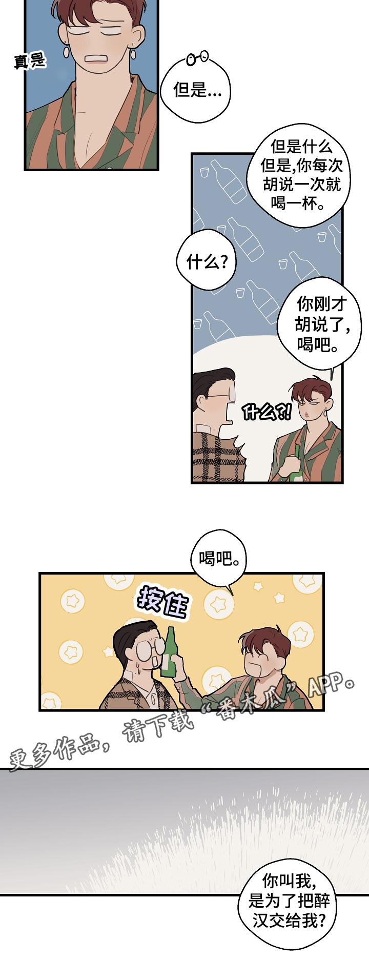 时尚跑道漫画,第34章：【第二季】托付醉汉2图