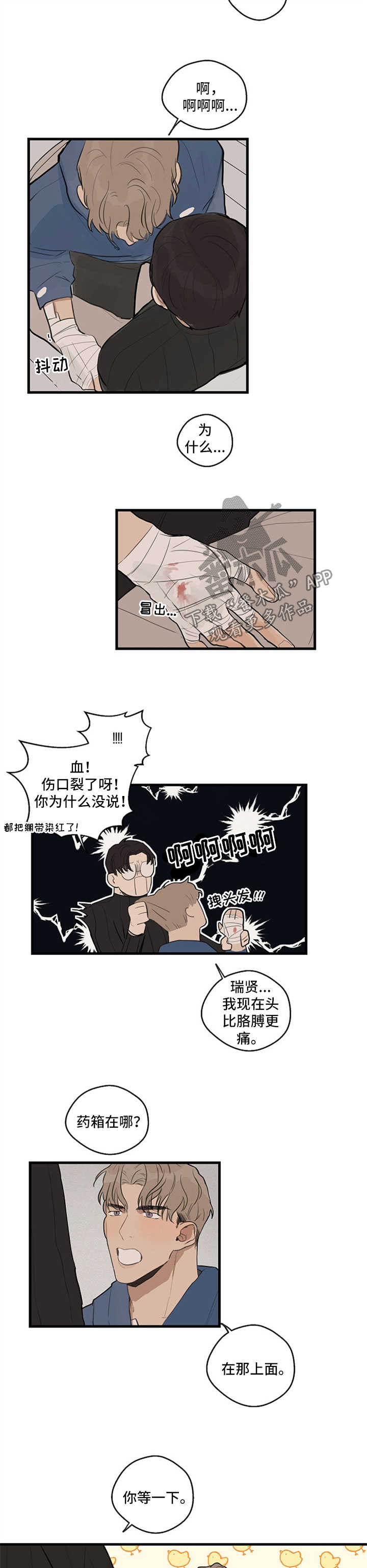 时尚跑道漫画,第26章：伤口裂开5图