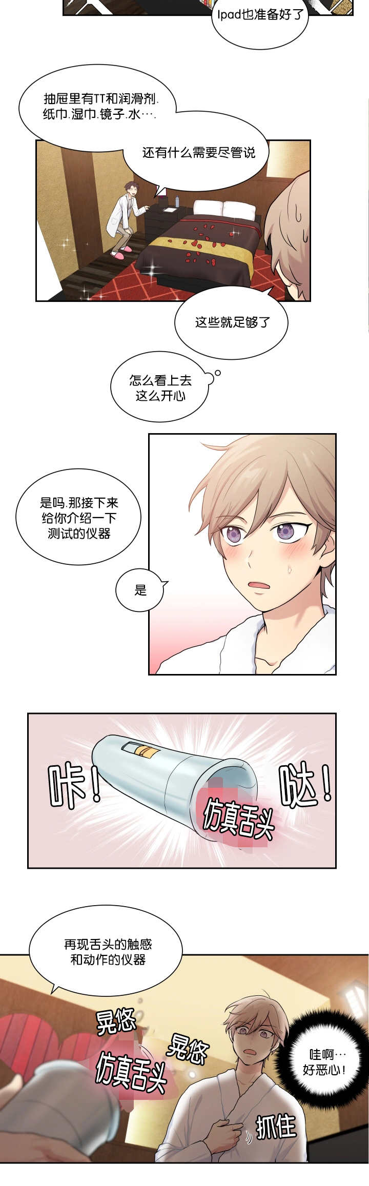 贴身奸细漫画,第8章：亲自测试2图