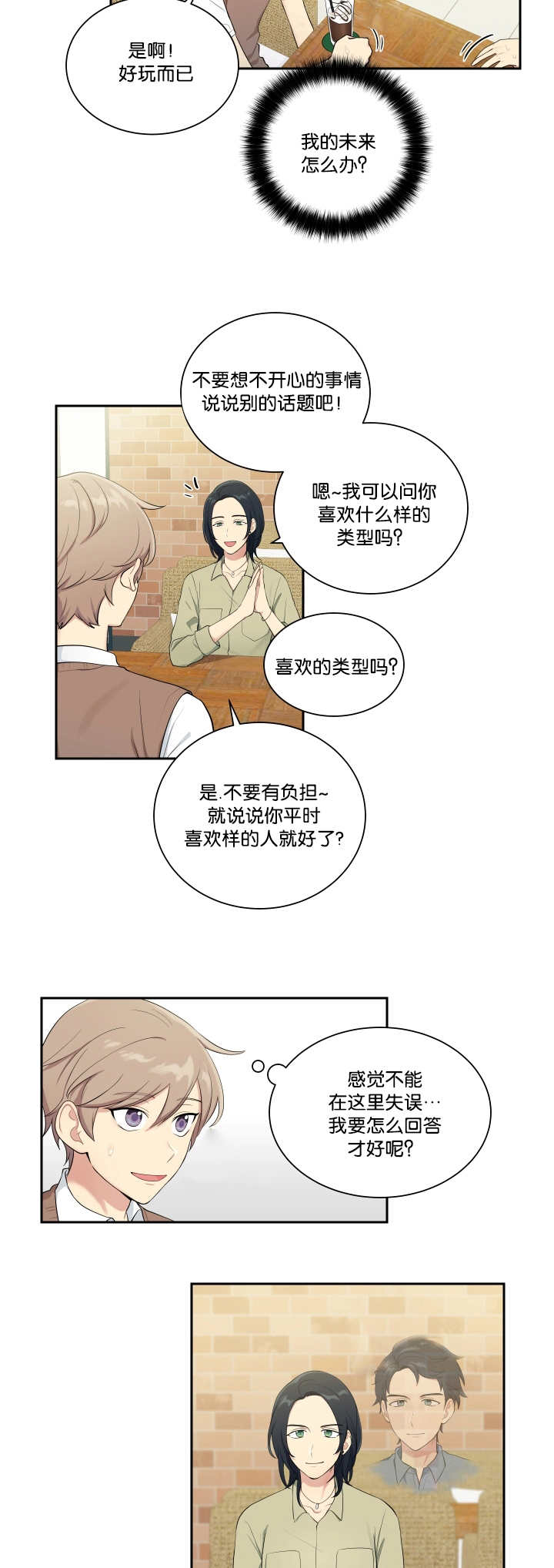 贴身奸细漫画,第32章：下次再说2图