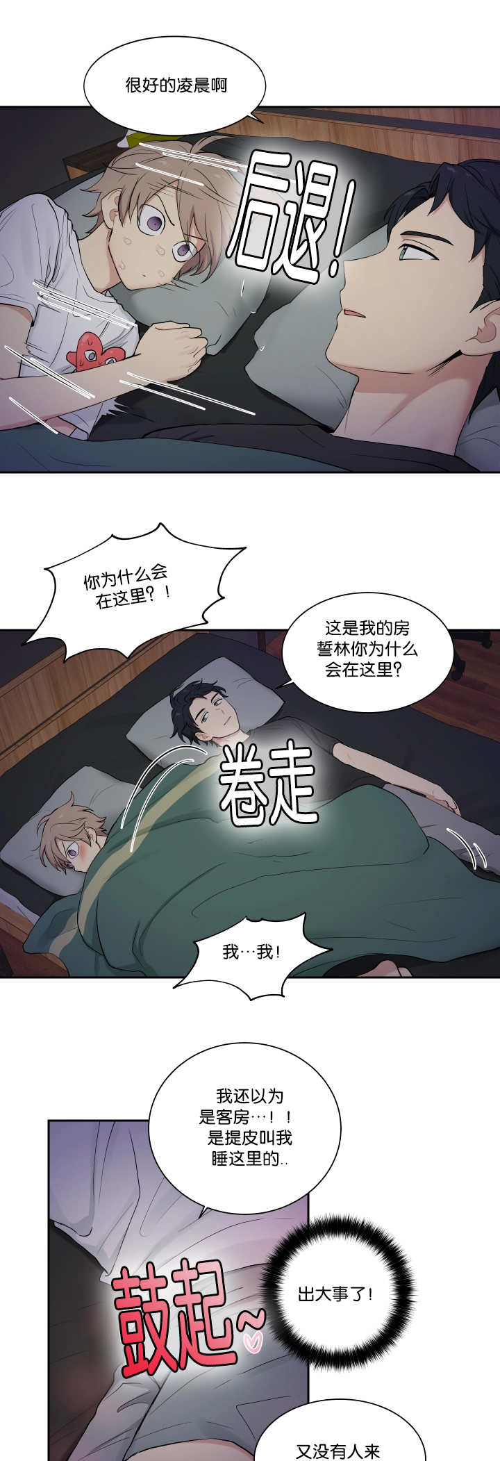 贴身奸细漫画,第38章：乖乖躺正3图