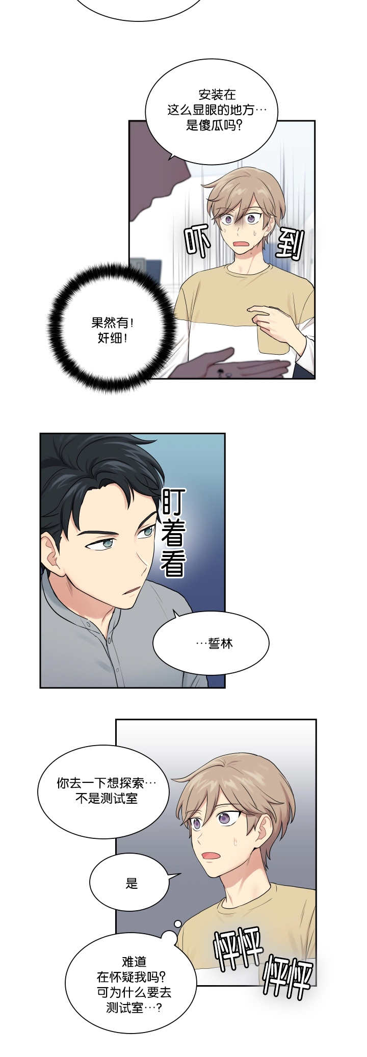 贴身奸细漫画,第21章：窃听装置4图