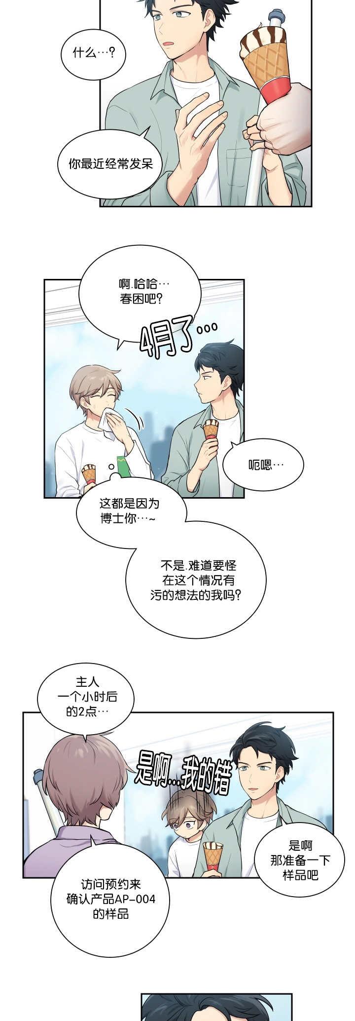 贴身奸细漫画,第19章：理解一下2图