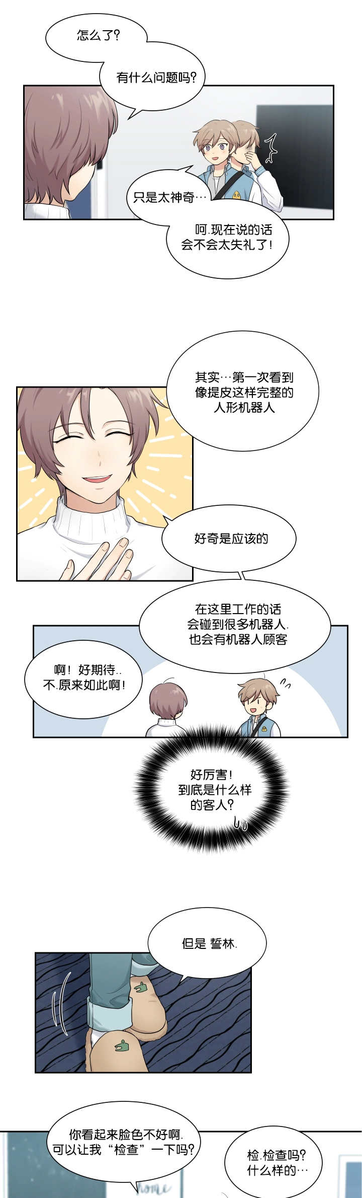 贴身奸细漫画,第4章：简单检查2图