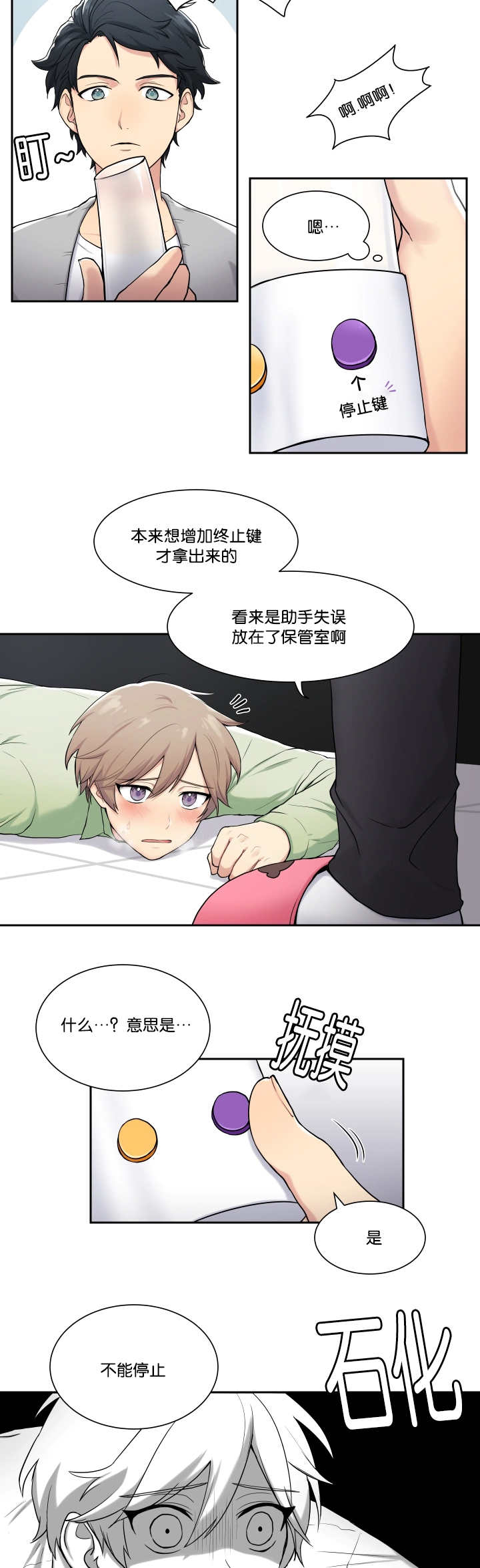 贴身奸细漫画,第2章：乱按按钮3图