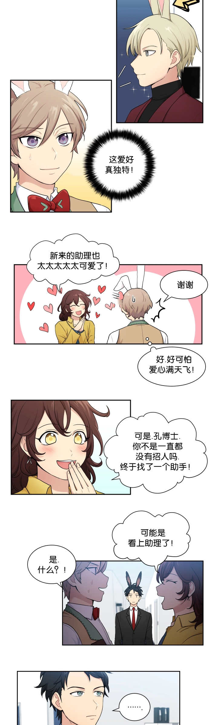 贴身奸细漫画,第5章：兔子主题4图