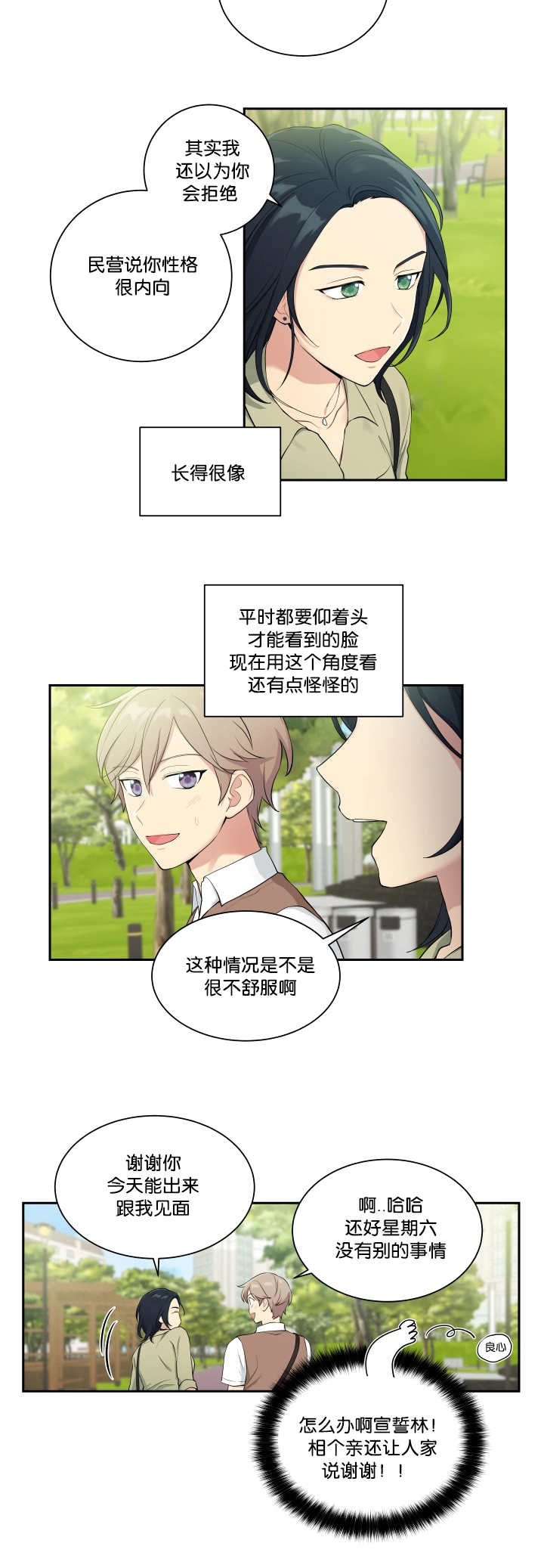 贴身奸细漫画,第31章：相亲对象3图