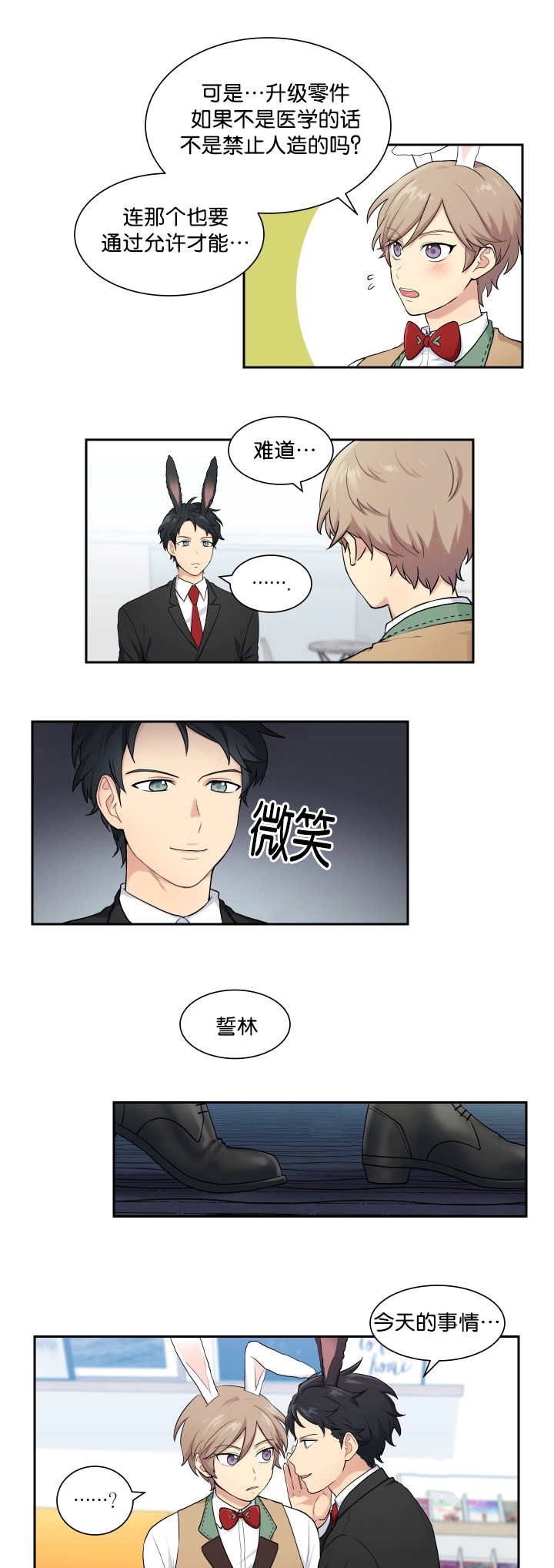 贴身奸细漫画,第5章：兔子主题1图