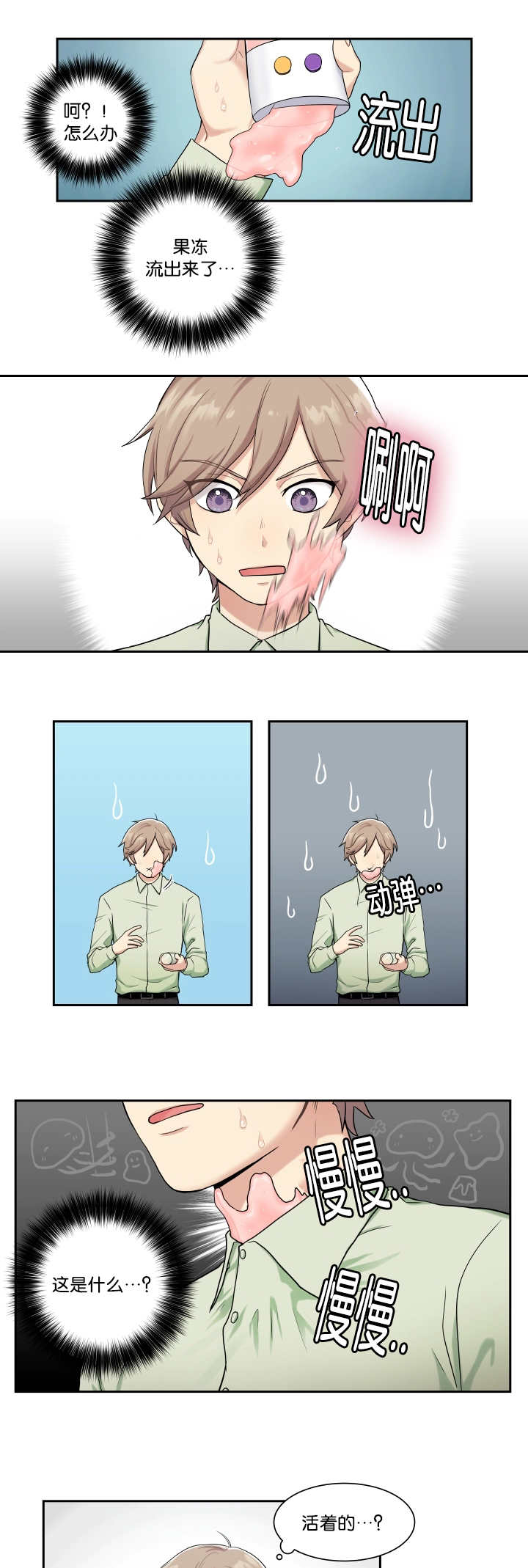 贴身奸细漫画,第2章：乱按按钮1图