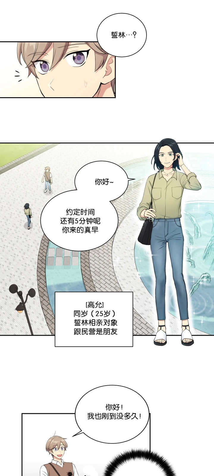贴身奸细漫画,第31章：相亲对象1图