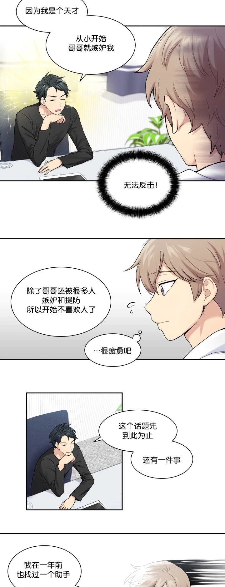 贴身奸细漫画,第11章：好好努力4图