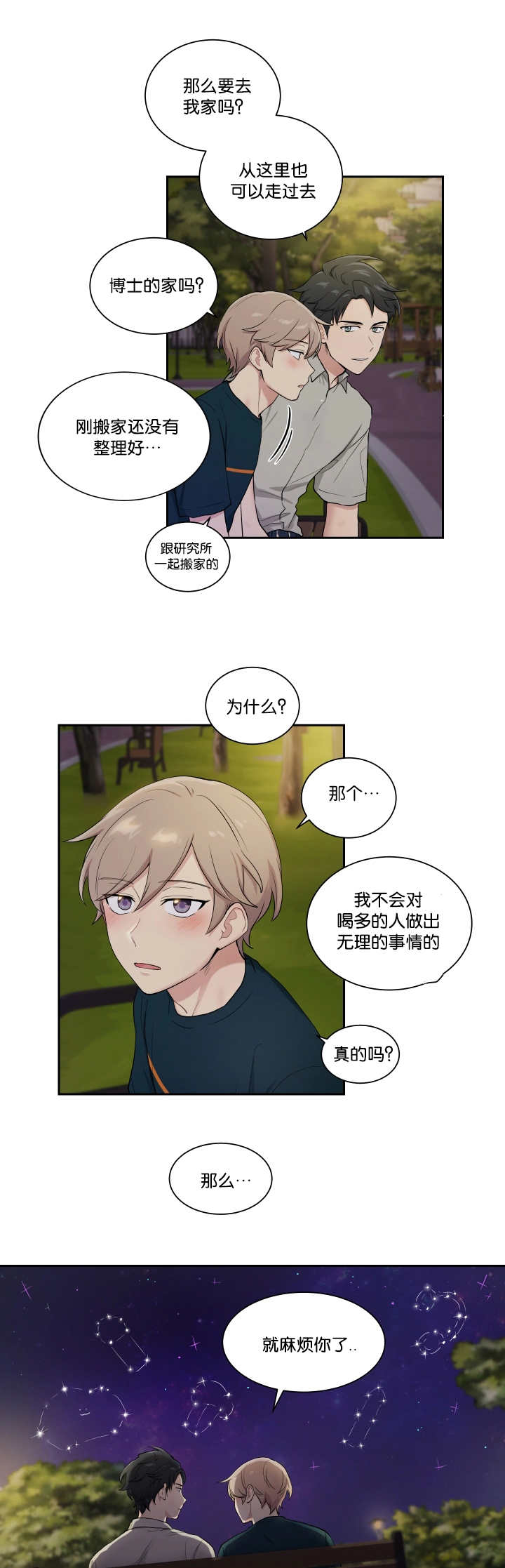 贴身奸细漫画,第37章：去我家吧4图