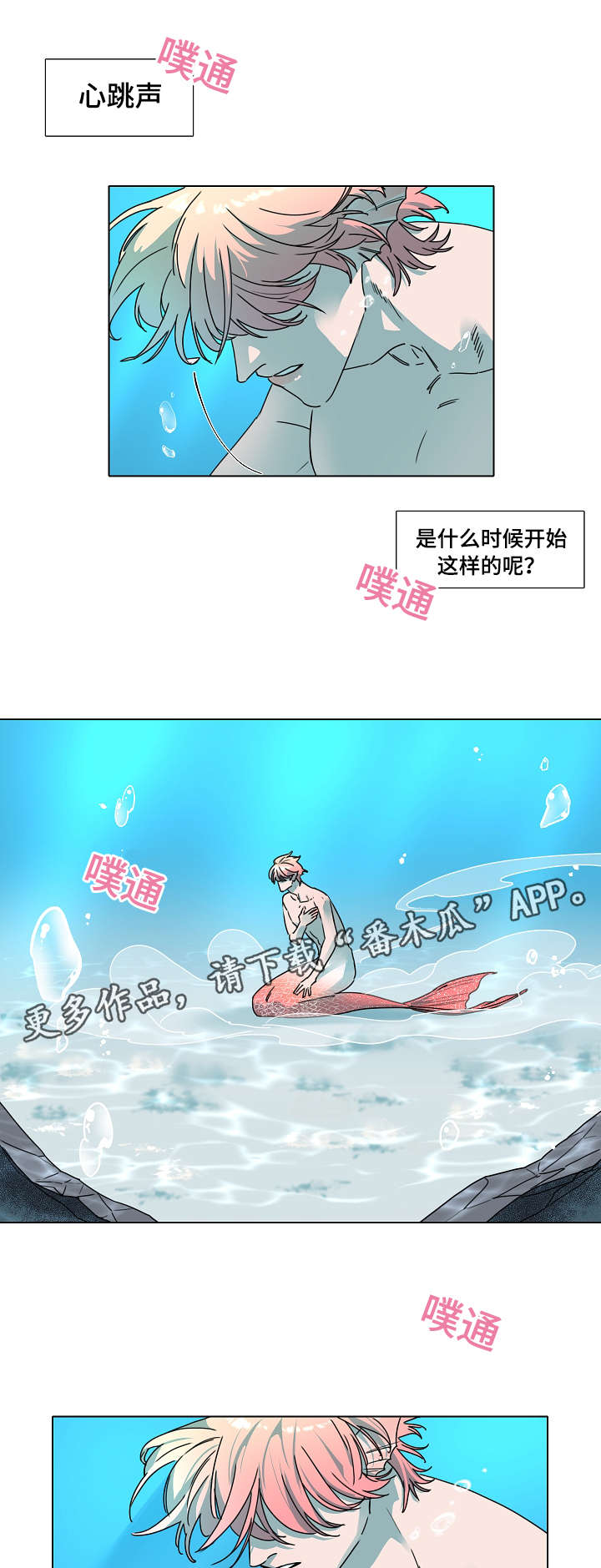 人鱼的泪水漫画,第16章：心跳3图