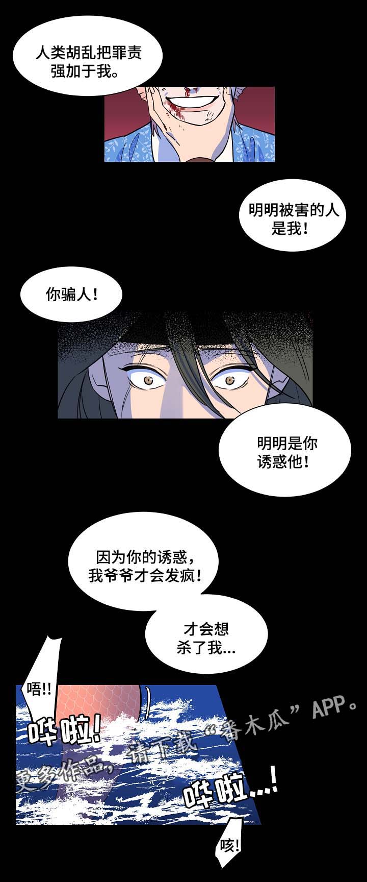 人鱼的泪水漫画,第52章：你会死在我手上1图