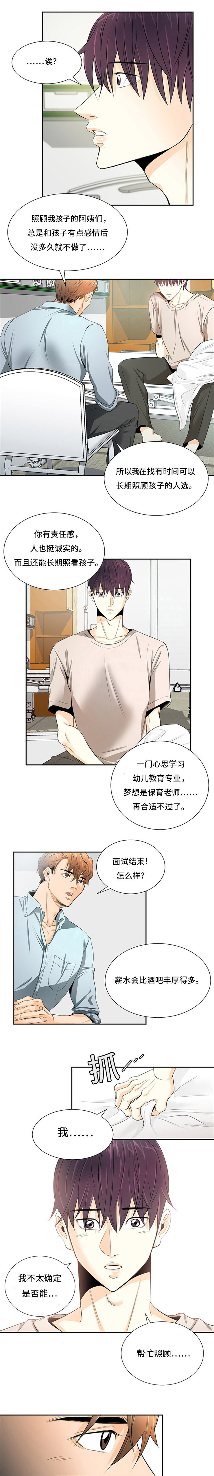 特邀托育漫画,第3章：喜欢孩子2图