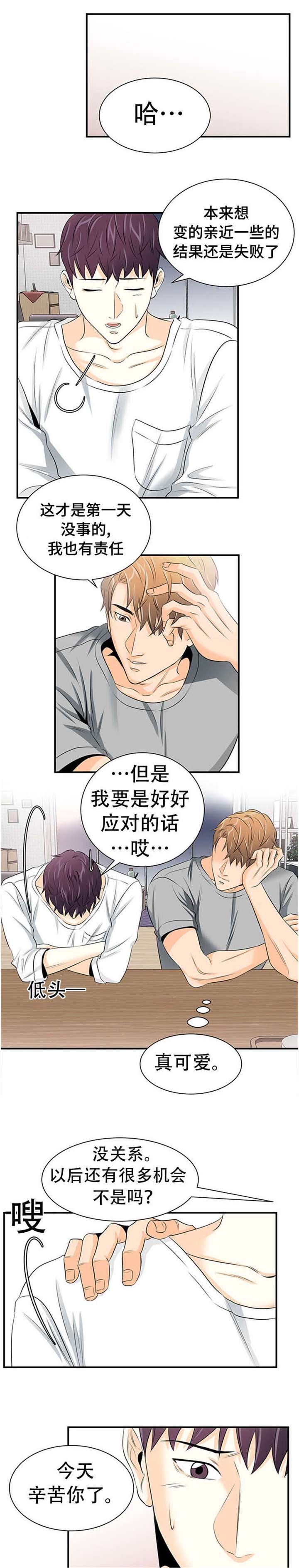 特邀托育漫画,第9章：受惊3图