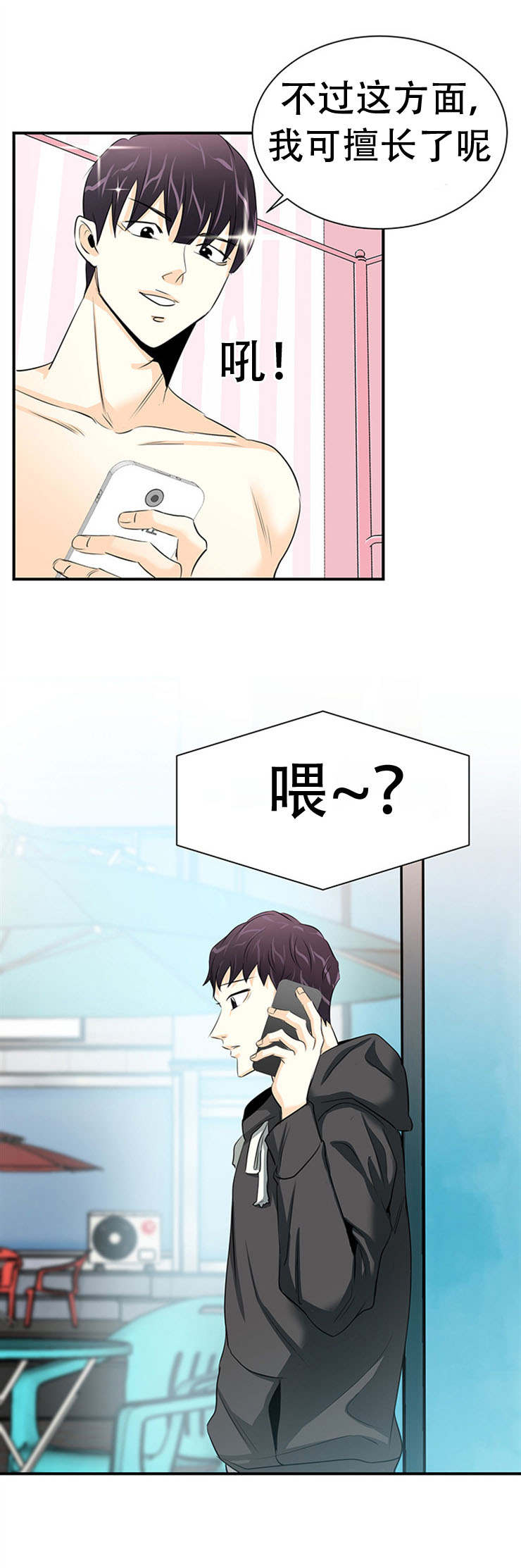 特邀托育漫画,第17章：接电话5图