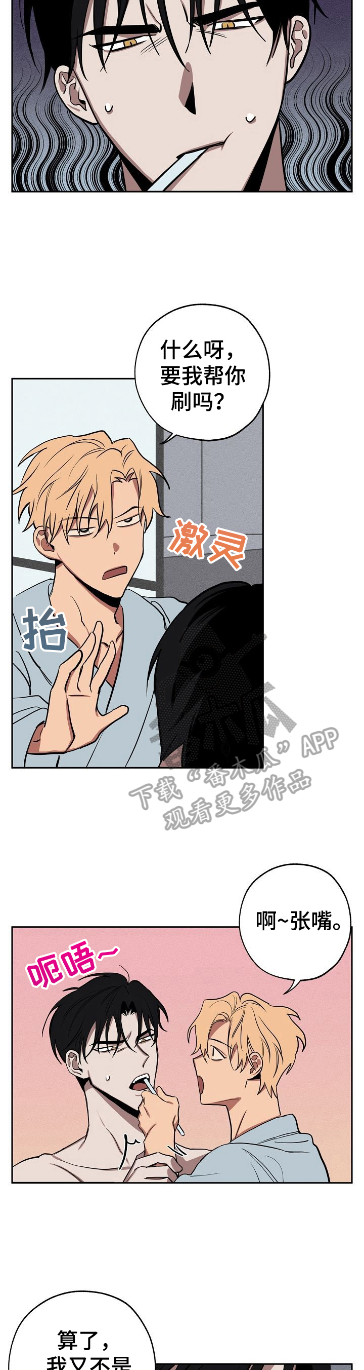 记忆轨迹漫画,第27章：刷牙1图